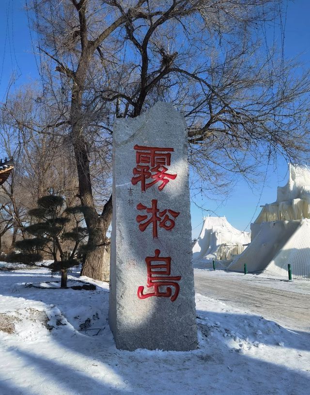 霧凇島