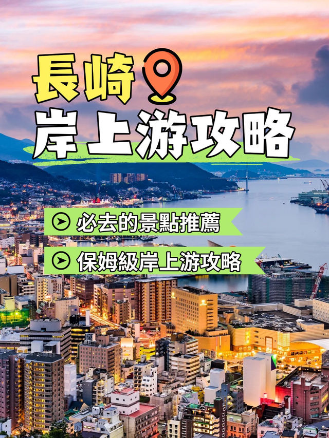 🛳️ 長崎岸上精華路線全解析