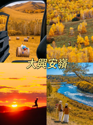 次の目的地である大興安嶺山脈では、伝説的な美しさを誇る秋の景色が見られるでしょう。