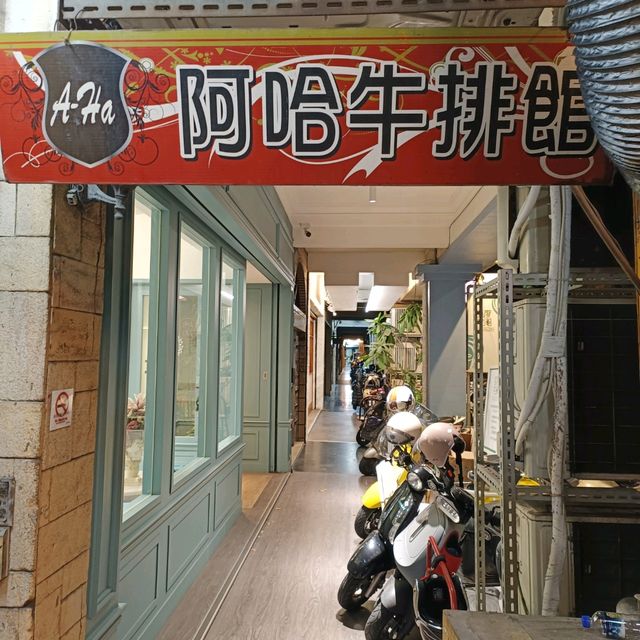 高雄苓雅美食系列~阿哈牛排館 高雄苓雅美食系列~阿哈牛排館