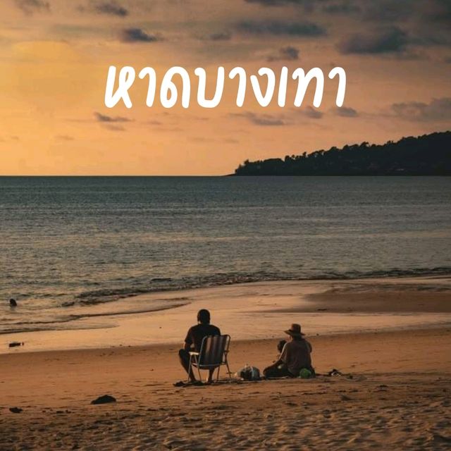หาดบางเทา