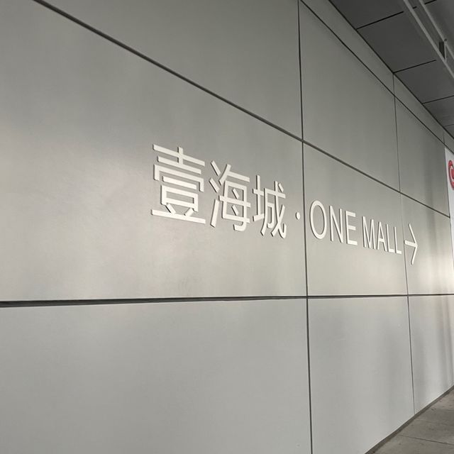海山站半日之旅❤️鹽田公園加壹方城⭕️親子遊必去
