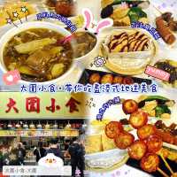 🇭🇰 大圍小食·帶你吃盡港式地道美食