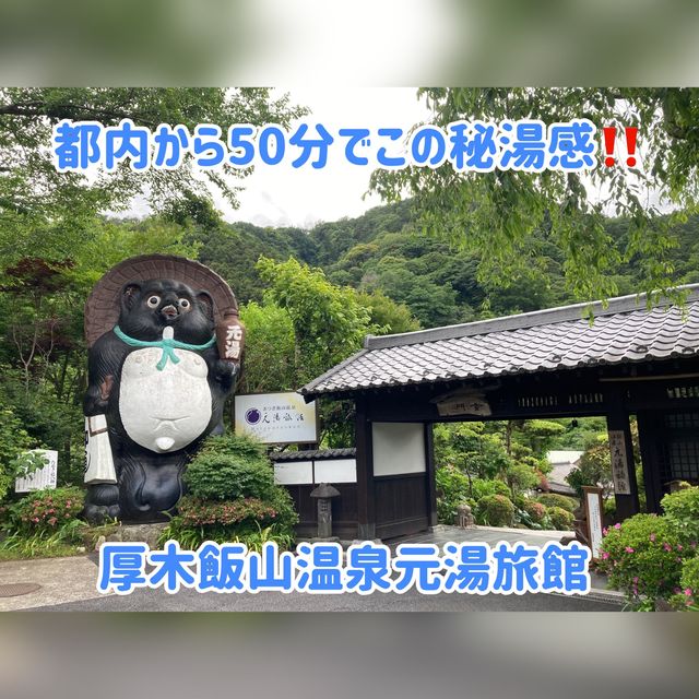 日帰り利用でもプチ旅行気分！気軽に行ける距離が魅力✨