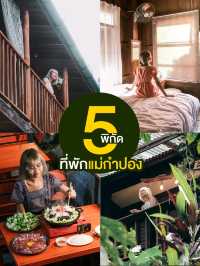 5 พิกัด | ที่พักแม่กำปอง ใกล้ชิดธรรมชาติ