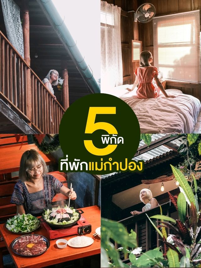 5 พิกัด | ที่พักแม่กำปอง ใกล้ชิดธรรมชาติ