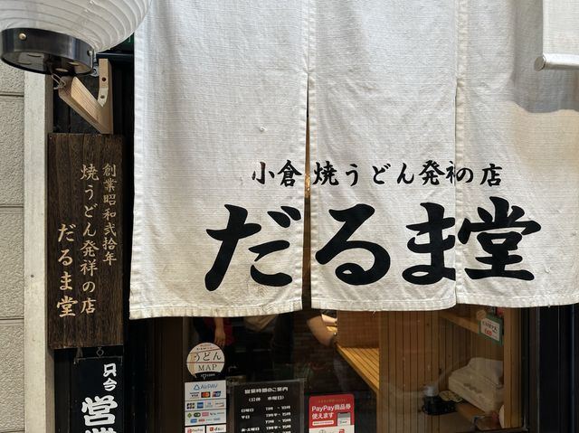 福岡・小倉。ご当地B級グルメ『小倉焼きうどん』発祥のお店『だるま堂』