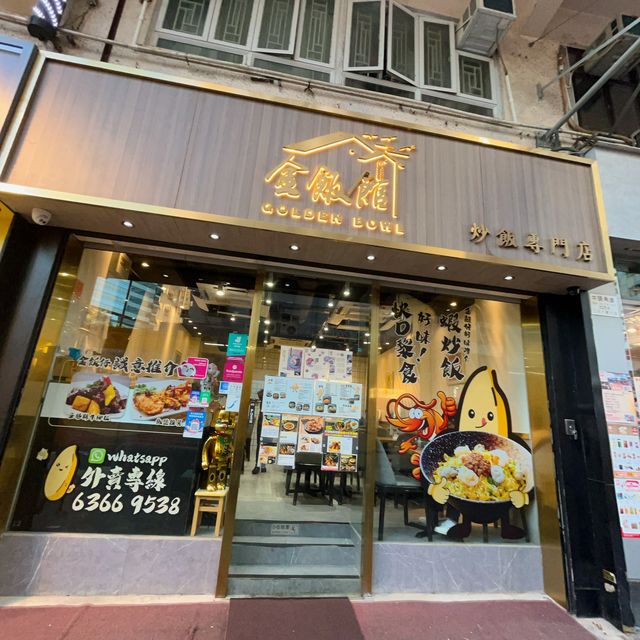 好出色嘅椒鹽豬扒炒飯 @ 金飯館
