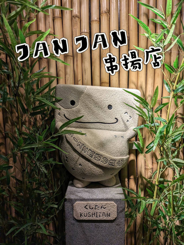 🇯🇵尖沙咀 日式串揚專門店 Jan Jan串揚店🍡🍢 🇯🇵尖沙咀 日式串揚專門店 Jan Jan串揚店🍡🍢