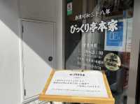福岡・赤坂。福岡の愛される味です。創業昭和38年『びっくり亭本家 赤坂店』