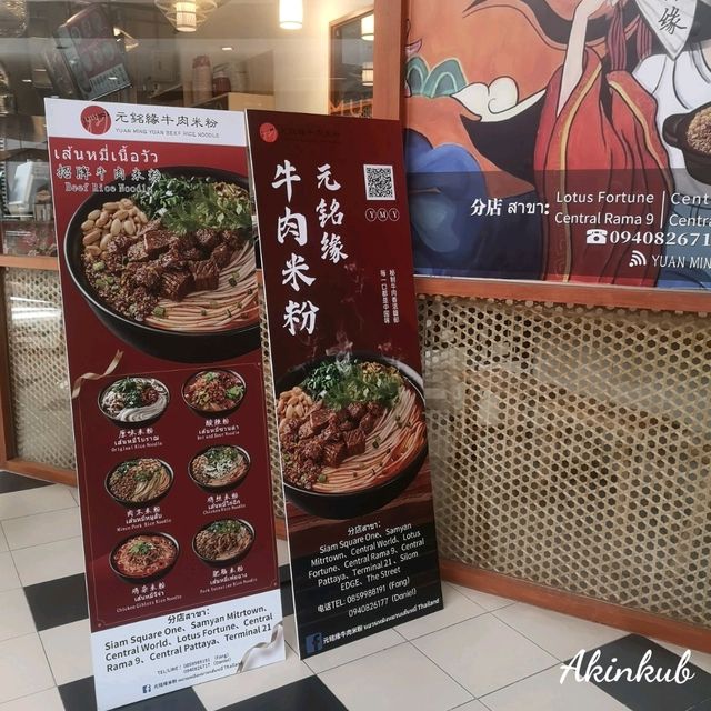 ร้านก๋วยเตี๋ยว หยวน หมิง หยวน