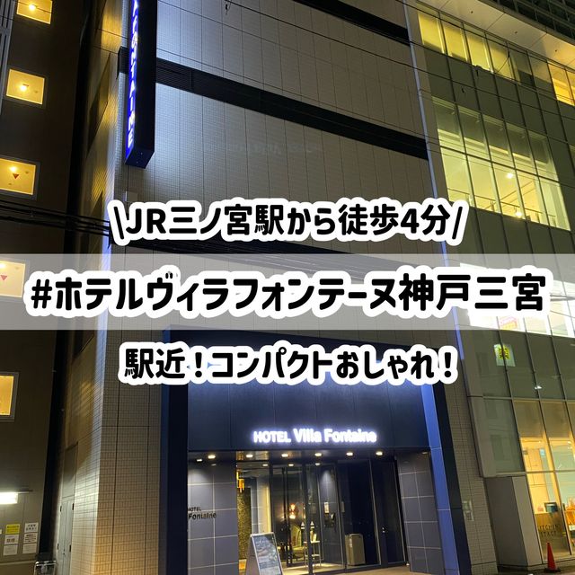 神戸三宮！大人の隠れ家！？ホテルヴィラフォンテーヌ神戸三宮は駅近おしゃれホテル