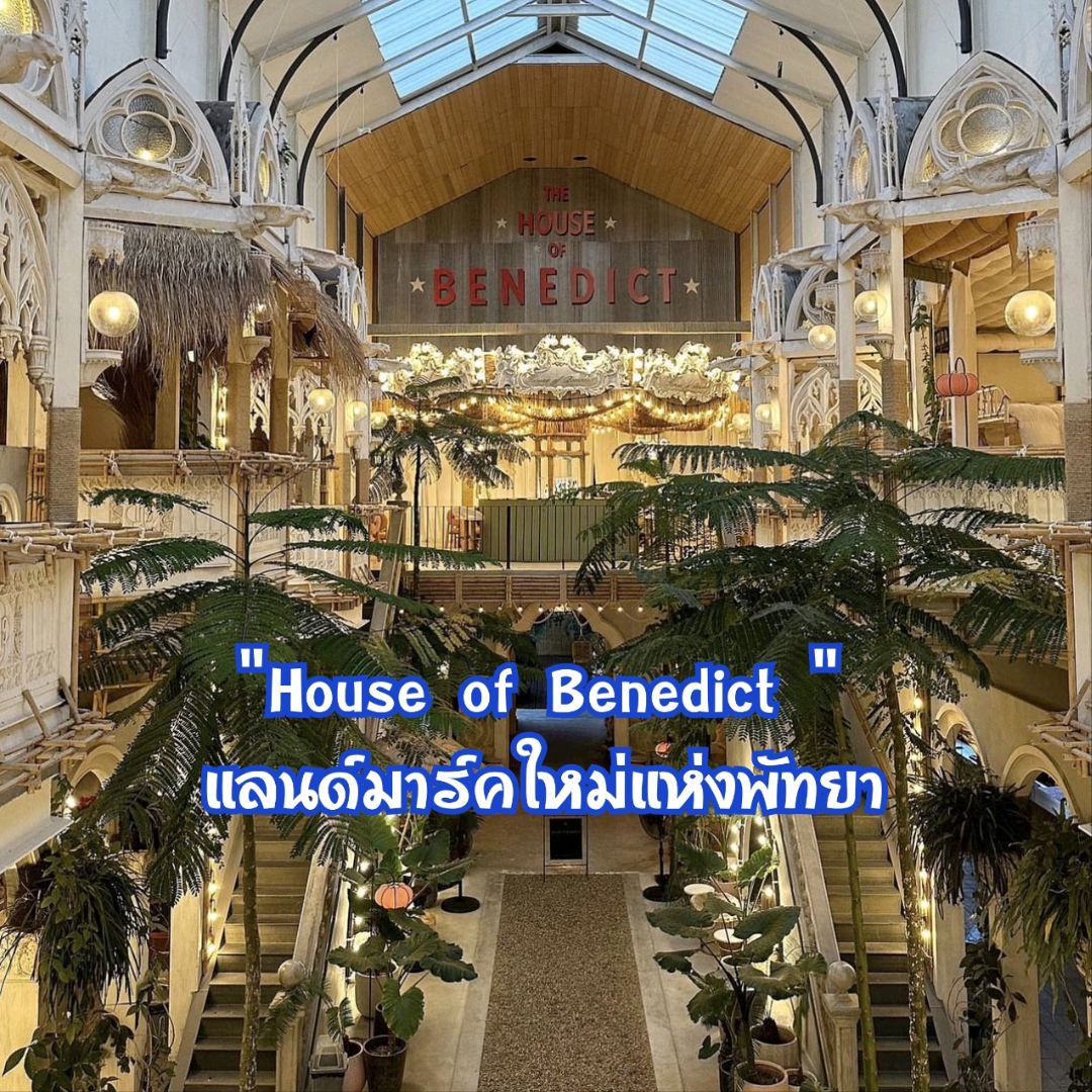 House of Benedict " แลนมาร์คใหม่ของพัทยา | Trip.com พัทยา