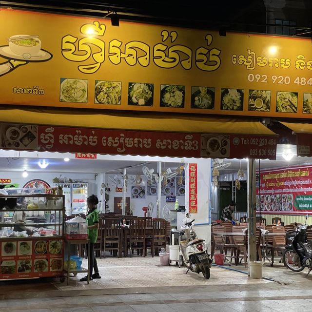 Noodle Bliss at ហ្វឺ អាម៉ាប់ សៀមរាប សាខាទី3