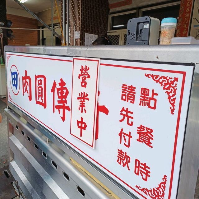 傳奇肉圓 南投水里必吃美食