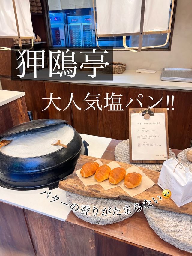 〖 ソウル・狎鴎亭〗バターの香りがたまらない大人気塩パン🥐!!