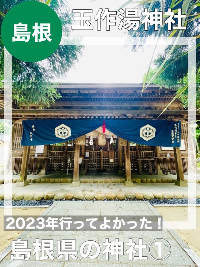 【島根県/玉作湯神社】2023年行ってよかった！島根県の神社①