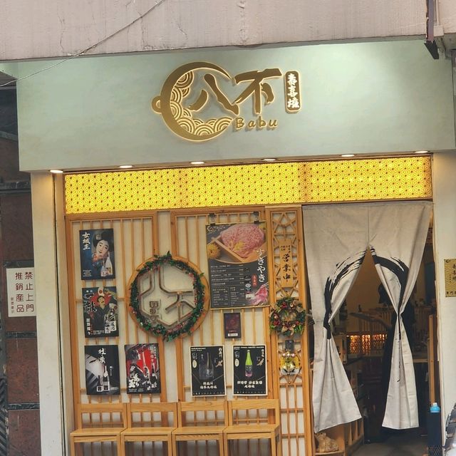 太子八不壽喜燒