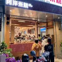 嘉義米糕名店-阿岸米糕