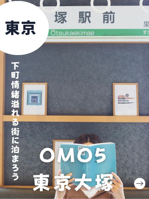 【東京】OMO5東京大塚-下町情緒溢れる街に泊まろう-