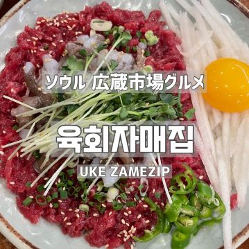 韓国/ソウル】広蔵市場グルメ🍴︎UKE ZAMEZIP | Trip.com ソウル