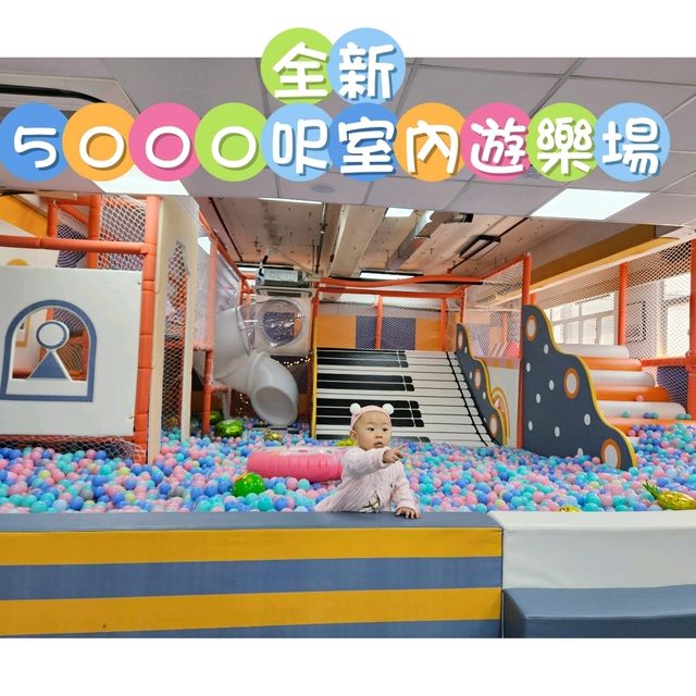 【觀塘】全新5000呎室內遊樂場，適合親子遊