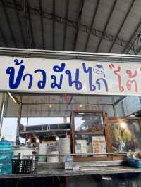 ข้าวมันไก่รวมโชคมอลล์