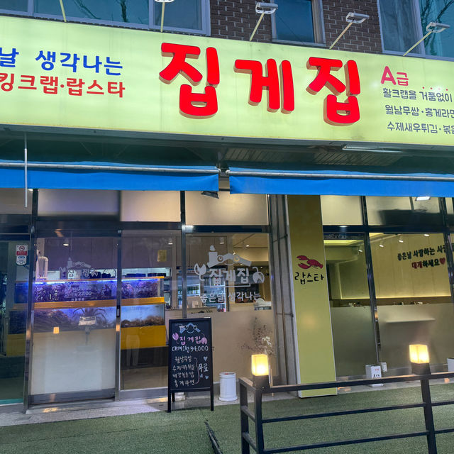야탑어린이공원 근처 맛집 집게집 야탑직영점