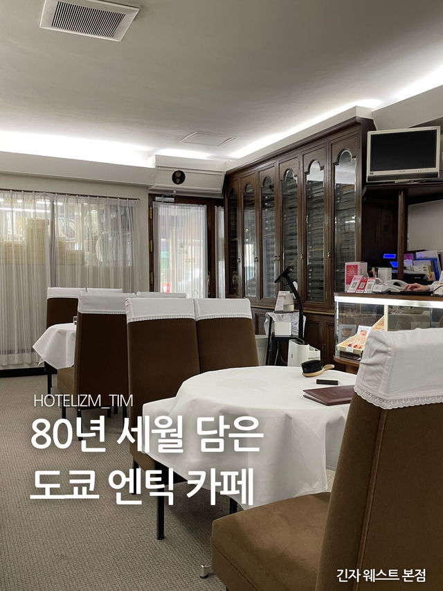도쿄 다방 감성. 80년된 엔틱 카페.☕️