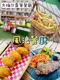 「大梅沙風浪餐廳 - 露營風情下的美食」
