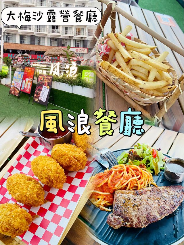 「大梅沙風浪餐廳 - 露營風情下的美食」