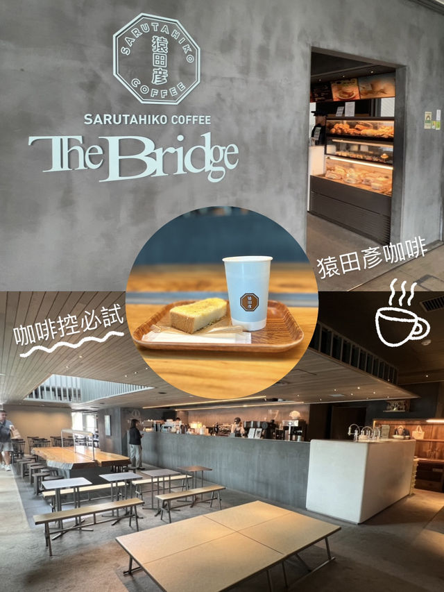 和新原宿新車站一齊誕生嘅猿田彥咖啡 「The Bridge原宿店」 