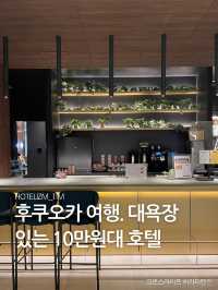 후쿠오카 여행 대욕장 갖춘 10만원대 호텔