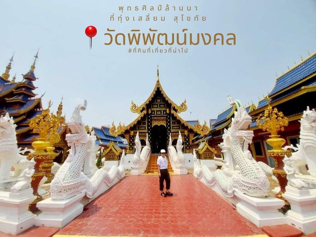 พุทธศิลป์ล้านนา ที่ทุ่งเสลี่ยม 📍วัดพิพัฒน์มงคล