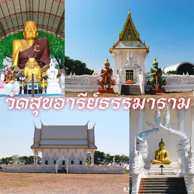วัดสุขอารีย์ธรรมาราม