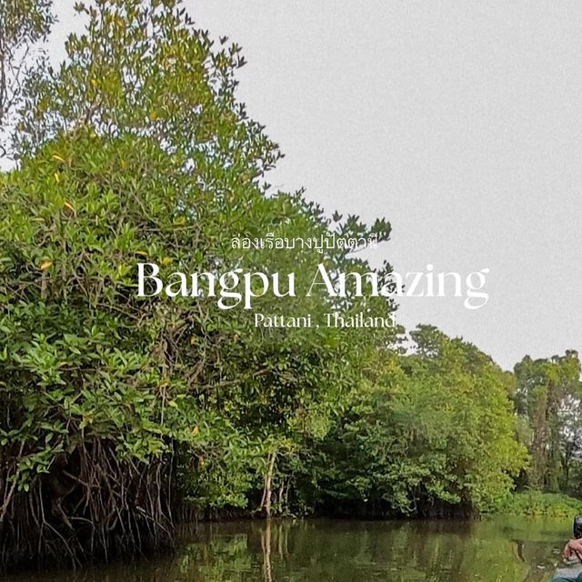 ล่องเรือบางปู ปัตตานี l Bangpu Pattani