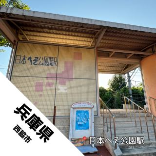 【兵庫縣 西脇市】日本中心的車站？？？日本肚臍公園站