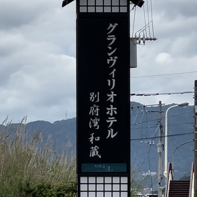 【大分県日出町】サービス満点すぎるホテル