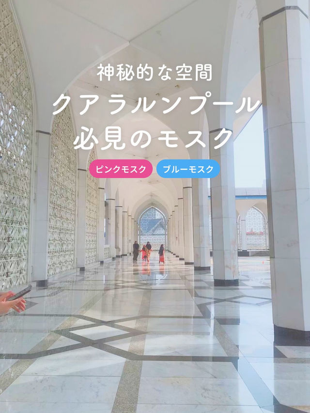 【神秘的🕌✨】クアラルンプール必見のモスク👀