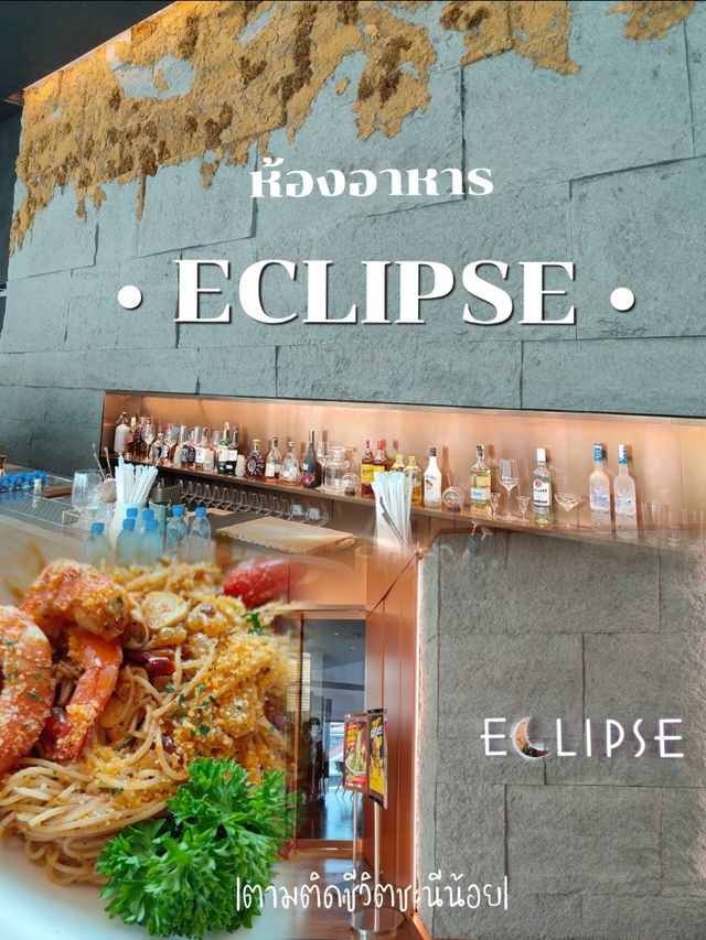 ร้าน Eclipse อาหารอร่อยวิวสวย
