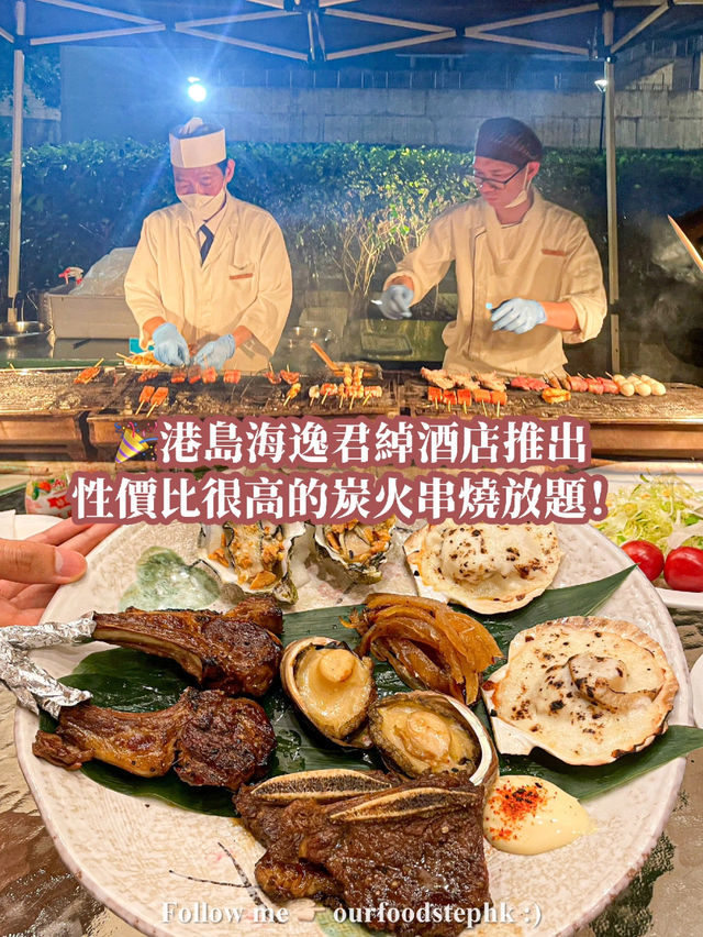 炮台山｜港島海逸君綽酒店串燒放題🍡 ∙ 兩小時任點任食🍽️