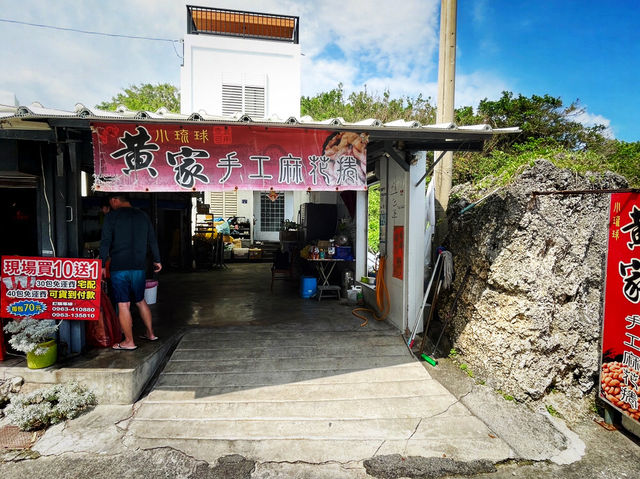 屏東琉球 來都來了來點土特產 小琉球黃家麻花捲（本店）