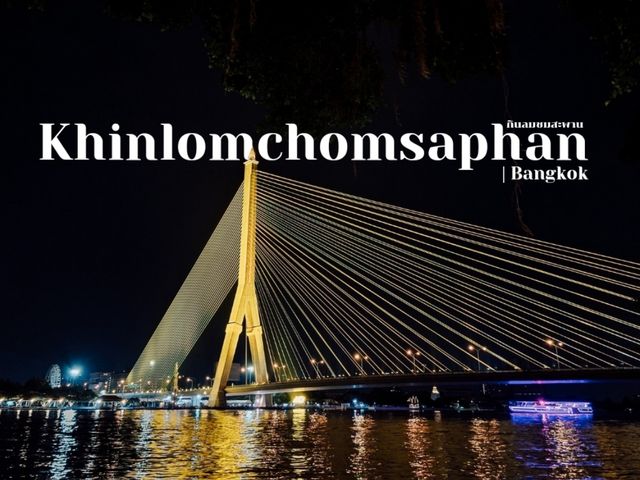 "กินลมชมสะพาน" ร้านอาหารริมน้ำเจ้าพระยา