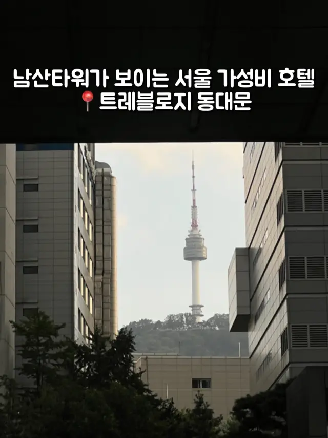 남산타워가 보이는 서울 가성비 호텔📍트레블로지 동대문