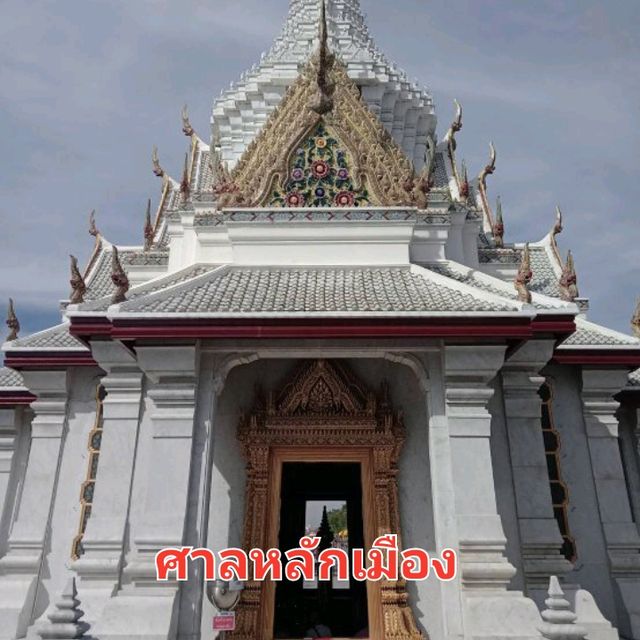 ชมเสาหลักเมืองที่ศ่ลหลักเมือง✨️