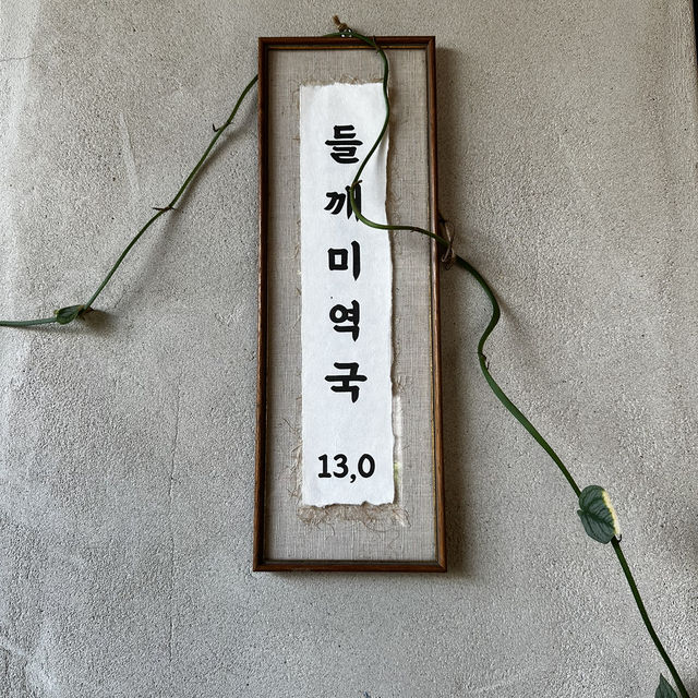 韓國🇰🇷 三角地附近的Oilje 超好喝海帶湯