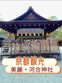 京都観光☺️女性の味方🥰美麗の神様🩷河合神社