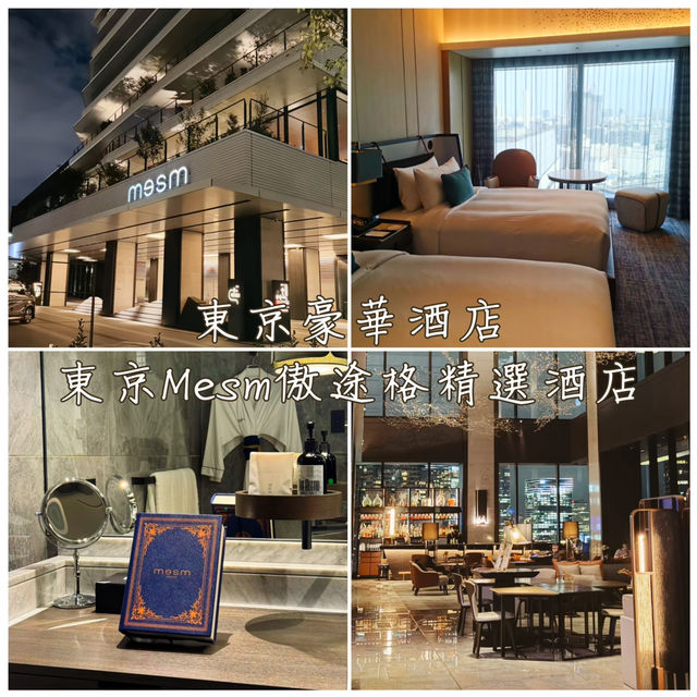 🇯🇵東京豪華酒店-東京Mesm傲途格精選酒店