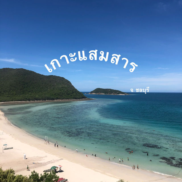 เกาะแสมสาร จ.ชลบุรี