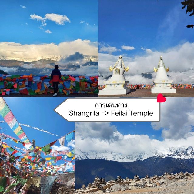 การเดินทางจาก Shangrila สู่ วัดเฟยไหล